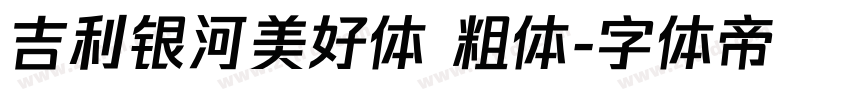 吉利银河美好体 粗体字体转换